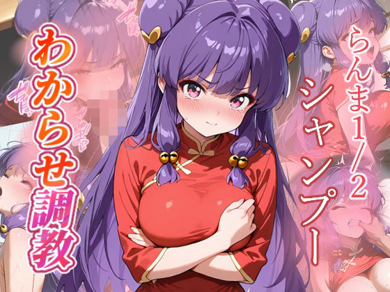 シャンプー  わからせ調教