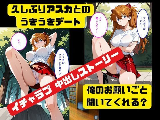 中出しコスプレデート・アスカラングレー - サンプル画像 3