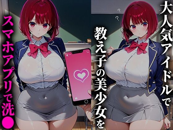 催●アプリで爆乳美少女を性●隷化！孕むまで学校で犯しまくる！-有●かな編 - サンプル画像 1