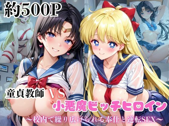 マジメな男教師×誘惑するビッチなヒロイン  〜エッチなご奉仕＆逆転SEX〜愛○美奈子＆火○レイ編