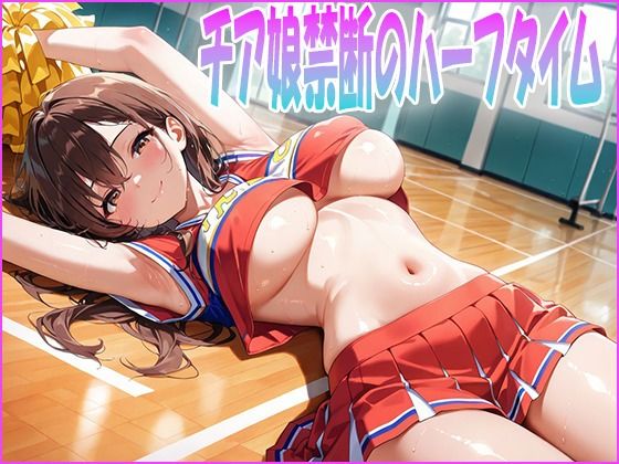 チア娘禁断のハーフタイム