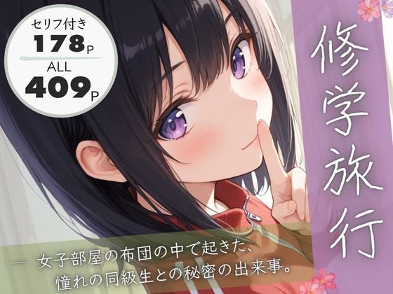 修学旅行―女子部屋の布団の中で起きた憧れの同級生との秘密の出来事。