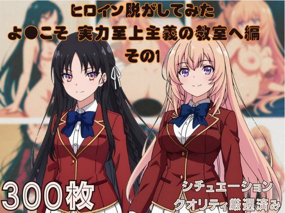 『よ●こそ実力至上主義の教室へ  その1』ヒロイン脱がしてみた ムキムキ色黒モブがヤリたい放題 スマホでも見やすい縦型 シチュエーション＆クオリティ厳選済み300枚！