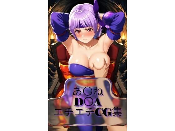 あ〇ね ayan〇 D〇A  生成AI画像集