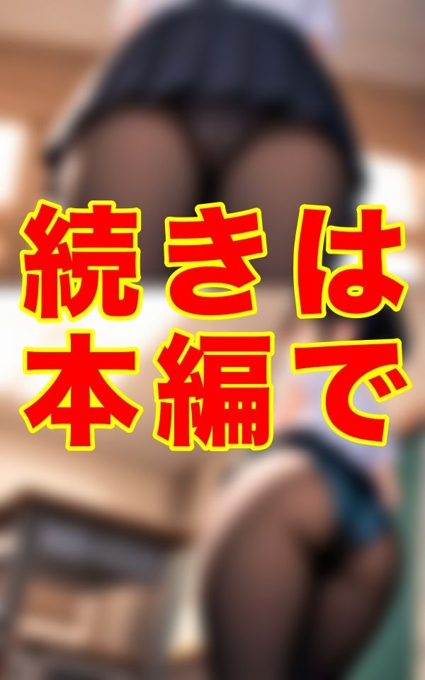 誰にも気づかれぬ熱気籠もる教室とミニスカートの奥の蒸れたパンスト──。食い込むワレメがその熱を決して誰にも見せてはならない秘密として封じ込めた。 - サンプル画像 1