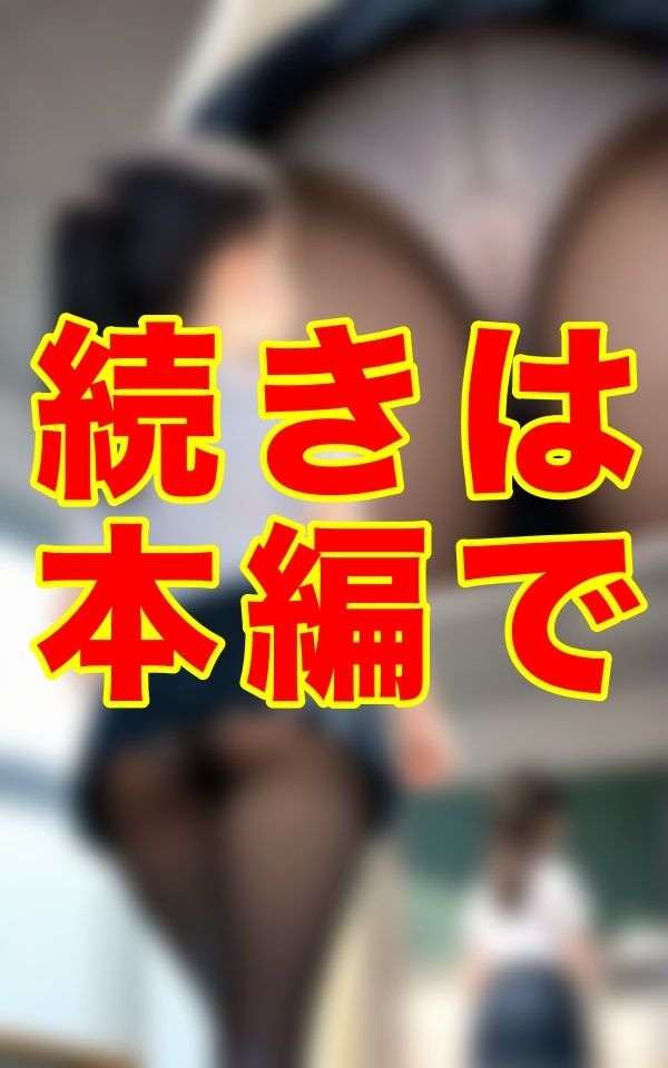 誰にも気づかれぬ熱気籠もる教室とミニスカートの奥の蒸れたパンスト──。食い込むワレメがその熱を決して誰にも見せてはならない秘密として封じ込めた。 - サンプル画像 2