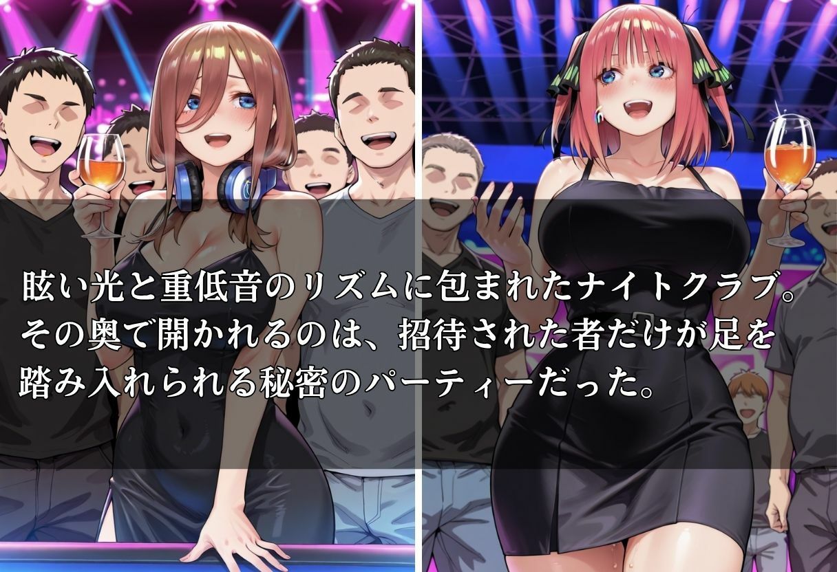 クラブで交わる夜 秘密の快楽パーティーの話〜三玖＆二乃〜 - サンプル画像 1