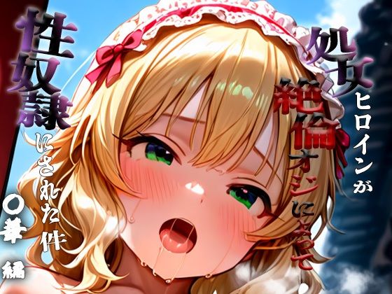 憧れの処女ヒロインが性奴●にされた件-櫻○桃華編-