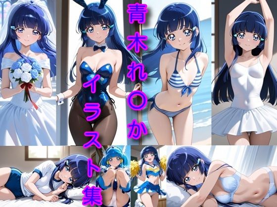 青木れ〇か  イラスト集