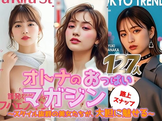 【動画】オトナのおっぱいマガジン 〜街角スナップ127人〜
