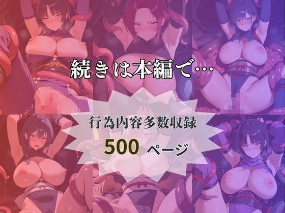 触手地獄〜くのいちは触手によってメスになる〜 - サンプル画像 5