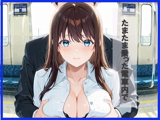 電車の中で痴女が 放課後快楽ハメられ - サンプル画像 1