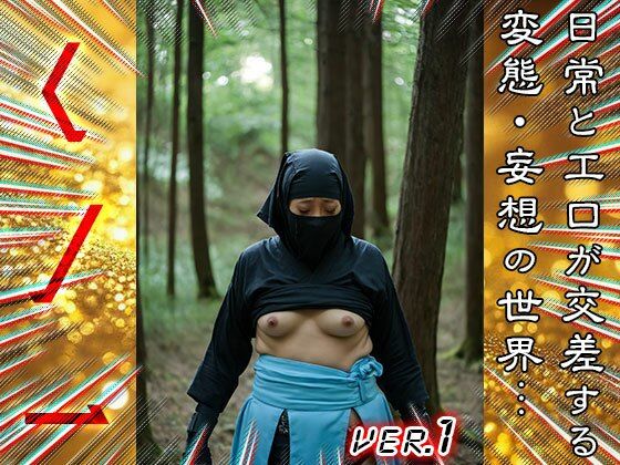 【 全裸コスプレ 】くノ一（くのいち） 1 - サンプル画像 2