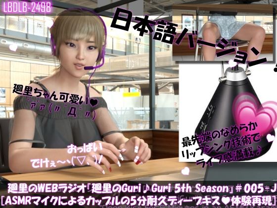 【▲100】日本語★廻里の自撮りWEBラジオ『廻里のGuriGuri（グリグリ）5thシーズン』＃005:！ASMRマイクでカップルのちょっとエッチな『約5分間ずっとキスする』体験を再現★［日本語バージョン（ASMRパートも日本語！）］