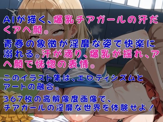 爆乳チアガール汗だくアヘ顔 - サンプル画像 10