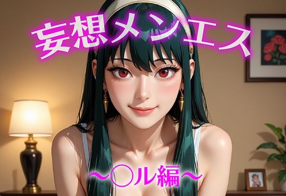 妄想メンズエステ〜まさかのあのコと店外デートで温泉旅行に行ってみたらこうなった〜ヨル編