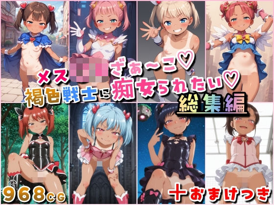 メス〇キざぁ〜こ 褐色戦士に痴女られたい【総集編】＋（おまけつき）