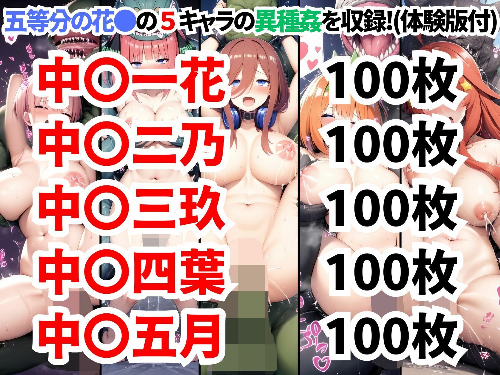 五等分の花●異種姦CG集【500枚 全5キャラ/一花/二乃/三玖/四葉/五月】 - サンプル画像 1