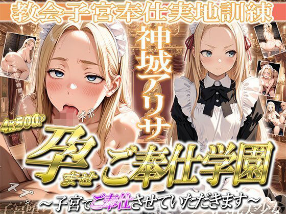 ［4K500P］孕ませご奉仕学園〜子宮でご奉仕させていただきます〜  教会子宮奉仕実地訓練  神城アリサ