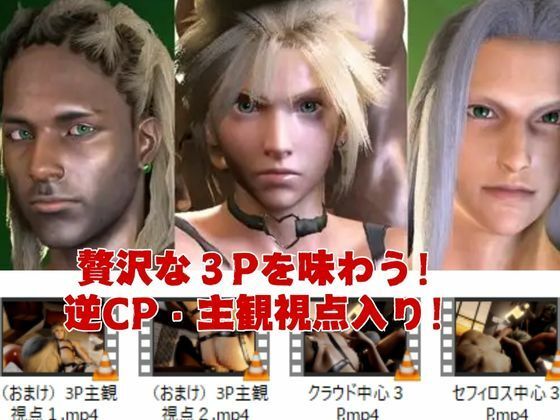 【美男3PEX】セフィロスとクラウド＋美男子3人のプレイ！（バージョンアップ版） - サンプル画像 1