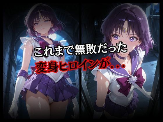 快楽堕ちする変身ヒロイン〜サターン〜 - サンプル画像 2