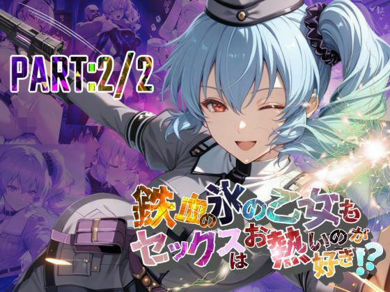 鉄血の氷の乙女もセックスはお熱いのが好き！？  PART:2/2【●の軌跡】〇レア・リーヴェルト