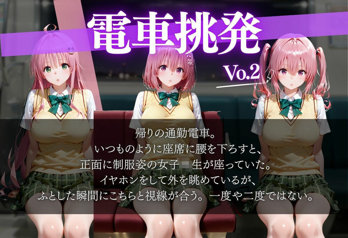 仕事帰りの電車に乗ったら前の席の女の子に誘惑された話vol.2 - サンプル画像 1