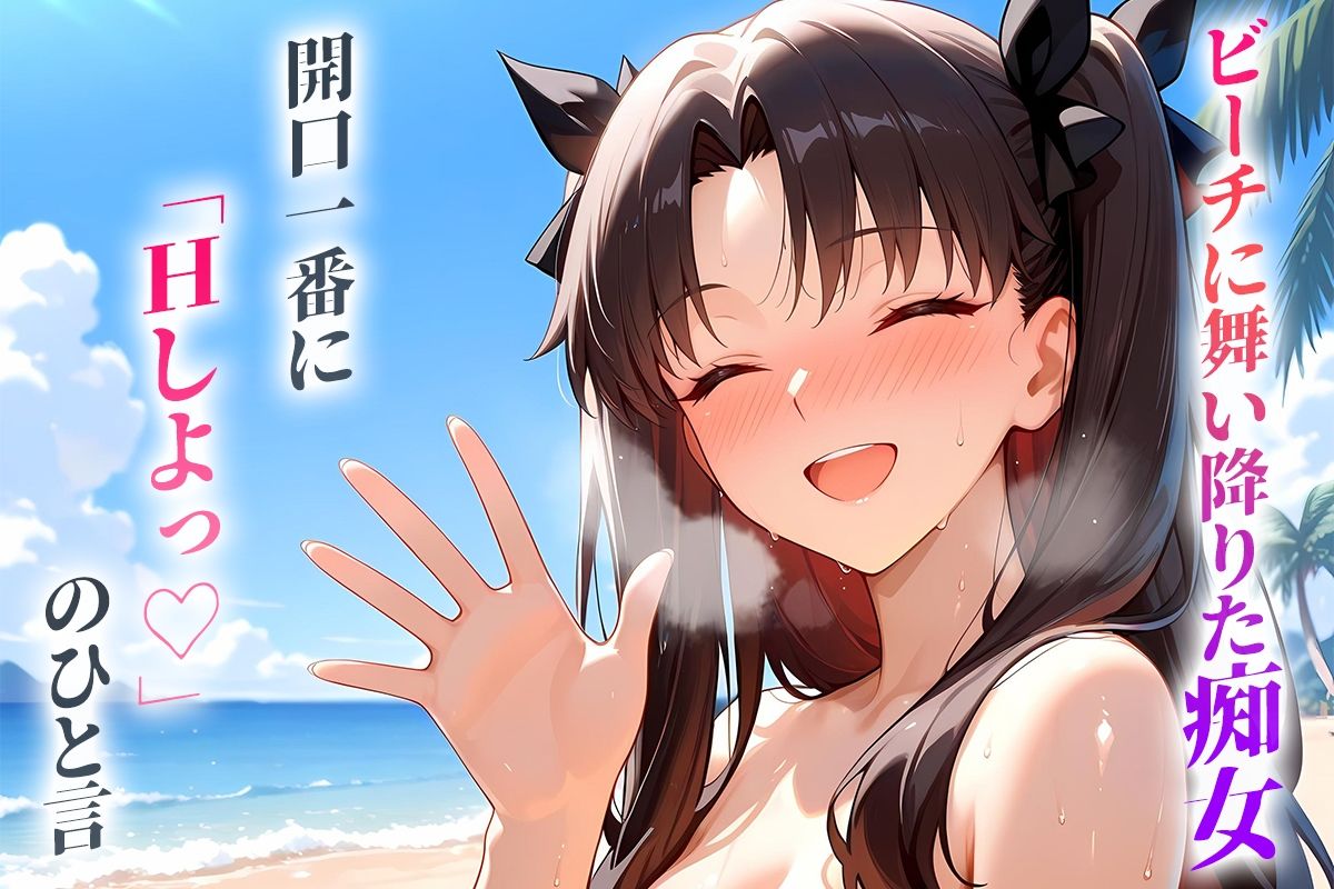 ビーチに舞い降りた痴女と灼熱のセックス！  Vol.11 - サンプル画像 1