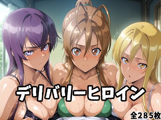 デリバリーヒロイン 〜麗、静香、冴子の秘密の夜〜