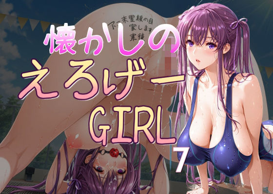 懐かしのエロゲGIRL7