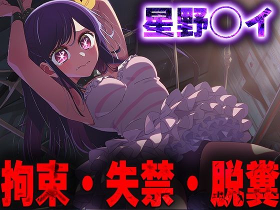 羞恥！監禁された星野◯イの拘束！失禁！脱糞！