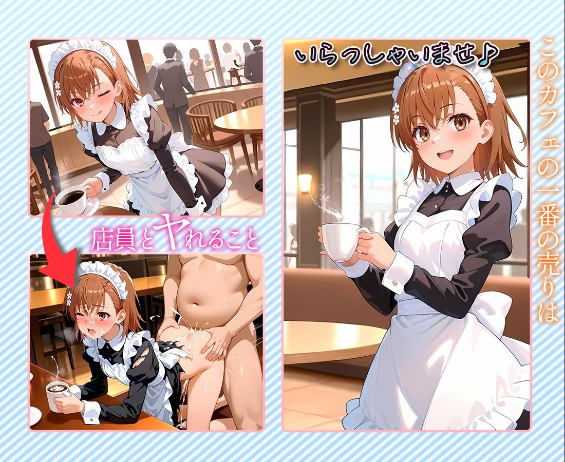 注文するとヤらせてくれるカフェ店員  御〇美琴 - サンプル画像 1