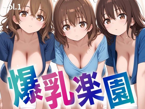 爆乳楽園〜3人揃えば最強伝説〜