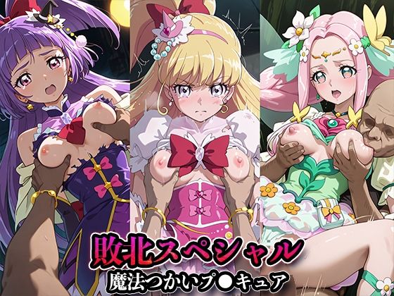 敗北スペシャル【魔法つかいプ●キュア！】