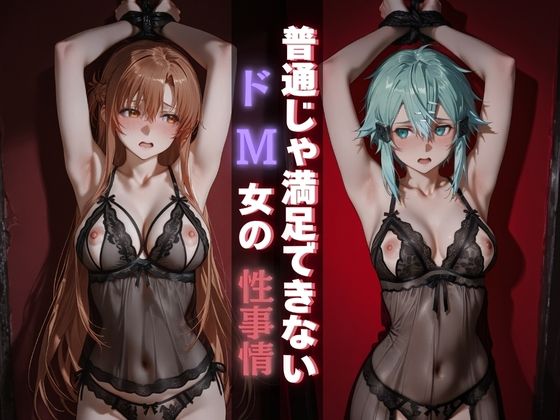 普通じゃ満足できないドM女の性事情