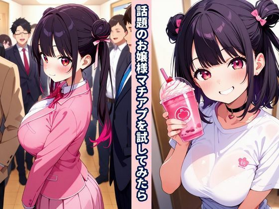 お嬢様×マチアプde性欲爆発！ - サンプル画像 1