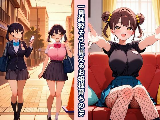 お嬢様×マチアプde性欲爆発！ - サンプル画像 3