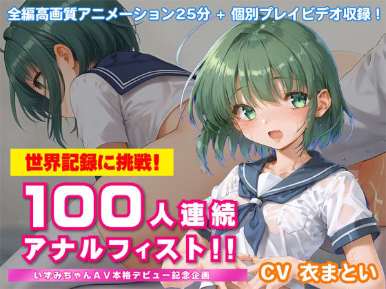 世界記録に挑戦！100人連続アナルフィスト！！〜いずみちゃんAV本格デビュー記念企画〜