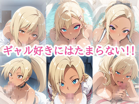 ギャルとのセ〇クスライフ - サンプル画像 6