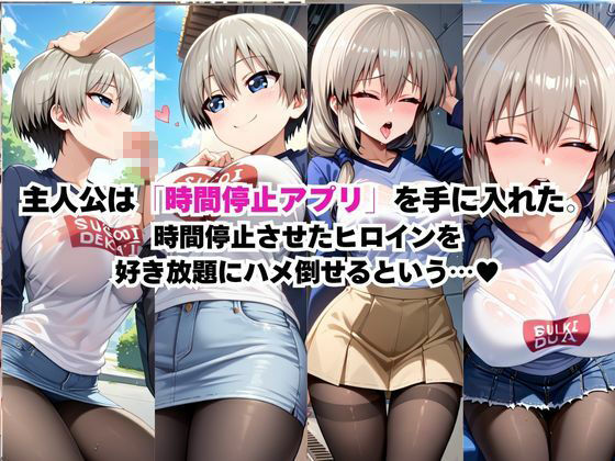 時間停止アプリでレ〇プ天国！？凝縮絶頂で最高の快感体験を！【宇○花＆○崎月】 - サンプル画像 1