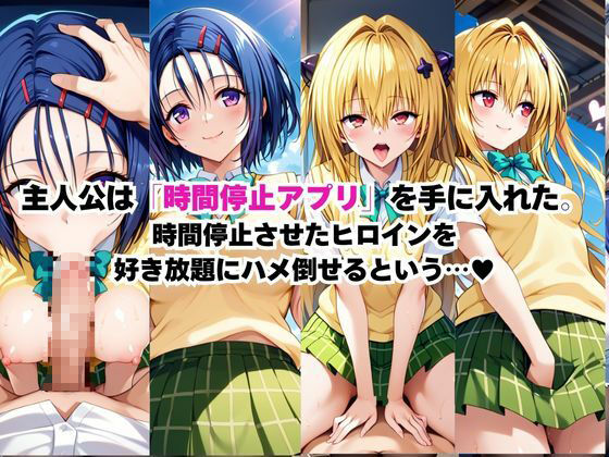 時間停止アプリでレ〇プ天国！？凝縮絶頂で最高の快感体験を！【西連寺春奈、金色の闇】 - サンプル画像 1