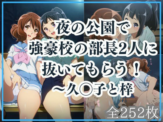 夜の公園で強豪校の部長2人に抜いてもらう！