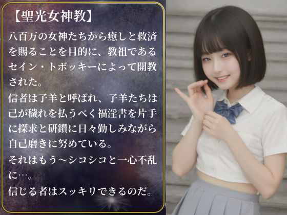 【聖光女神教】制服の福淫書-布教版 - サンプル画像 2