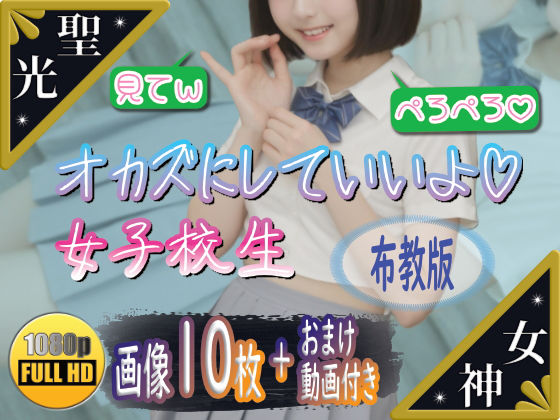 【聖光女神教】制服の福淫書-布教版