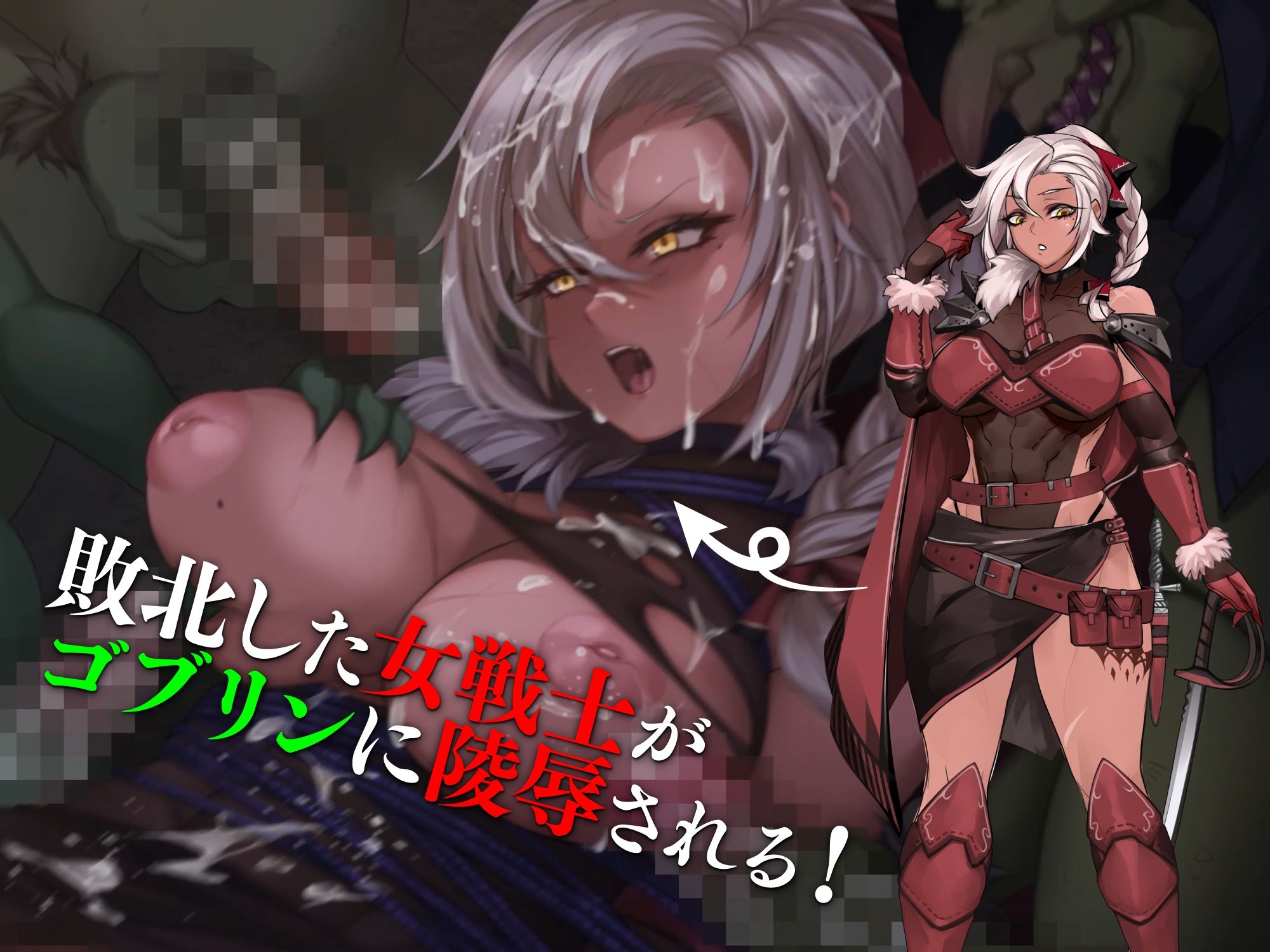 女戦士ティルダ 〜ゴブリンに蹂躙される女戦士〜 - サンプル画像 1