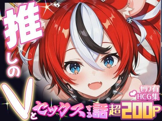 推しのVとセックスする話【ハ〇ス・ベールズ】