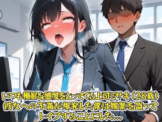 嫌いな女上司を脅してレ〇プ調教する話 〜ミサキ（28歳）編〜 - サンプル画像 1