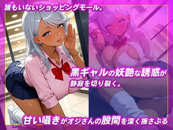 発情黒ギャルはおじチ◯ポから搾精したい - サンプル画像 1