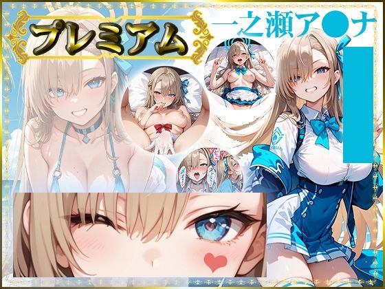 痴態がみえちゃう  ア〇ナ編