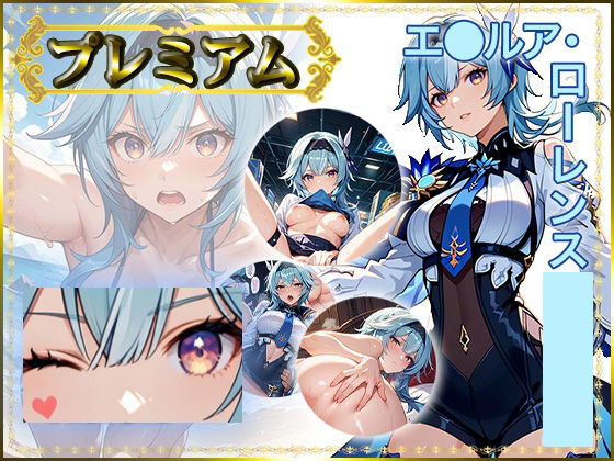 痴態がみえちゃう  エ〇ルア編